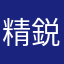 精鋭くみちよ