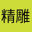 精雕全屋定制整装工厂杰