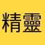 精靈ㄦㄦㄦ