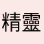 精靈儀儀