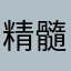 精髓爆裂人