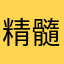 精髓i