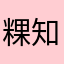粿知