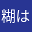 糊は涂虫、