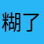 糊了。。