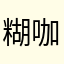 糊咖今天也超努力