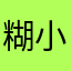 糊小仙