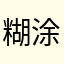 糊涂事