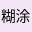 糊涂他不糊涂