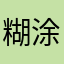 糊涂吐口水直流