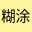糊涂听一下，无所谓drop