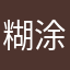 糊涂啊你