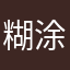 糊涂喵大王
