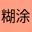 糊涂塌客吃花生