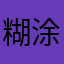 糊涂塔