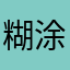 糊涂好难