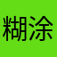 糊涂姑奶奶侠