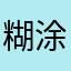 糊涂姥爷
