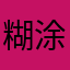 糊涂学生