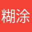 糊涂心73
