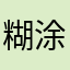 糊涂涂！！！