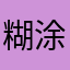 糊涂游侠