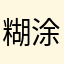 糊涂的兔哥