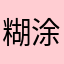 糊涂的喵