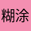 糊涂的大哥哥