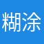 糊涂的孔夫子