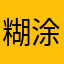 糊涂的虫123