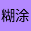 糊涂蛋.