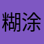 糊涂遥