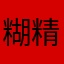 糊精套