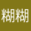 糊糊(～o～)zZ