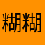 糊糊奶脆