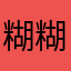 糊糊小女孩