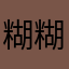 糊糊煎蛋