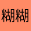 糊糊糊姐姐