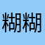 糊糊糊子
