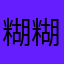 糊糊糊涂被注册