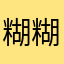 糊糊糊12138