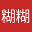 糊糊锅锅锅