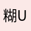 糊糊HU UH