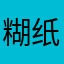 糊纸墙