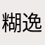 糊逸哩糊へ涂
