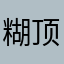 糊顶焦度计大喊大叫的