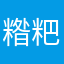 糌粑之子