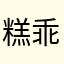 糕乖宝