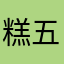 糕五人